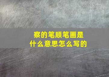 察的笔顺笔画是什么意思怎么写的