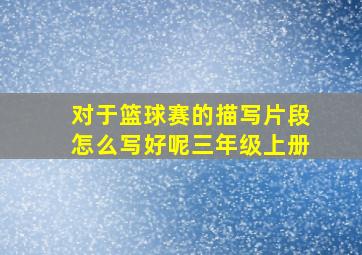 对于篮球赛的描写片段怎么写好呢三年级上册