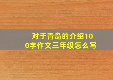 对于青岛的介绍100字作文三年级怎么写