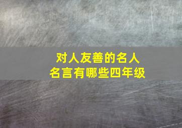 对人友善的名人名言有哪些四年级