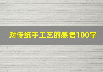 对传统手工艺的感悟100字