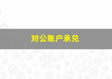 对公账户承兑