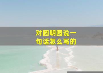 对圆明园说一句话怎么写的