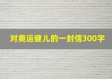 对奥运健儿的一封信300字