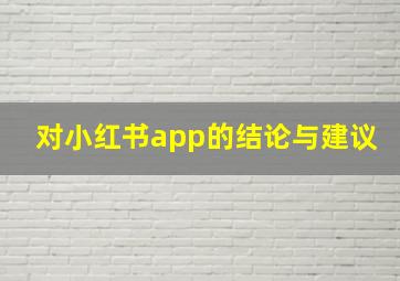 对小红书app的结论与建议