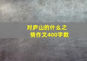 对庐山的什么之情作文400字数