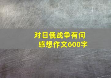 对日俄战争有何感想作文600字