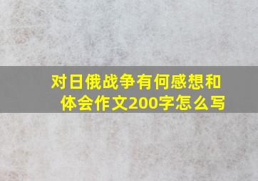 对日俄战争有何感想和体会作文200字怎么写