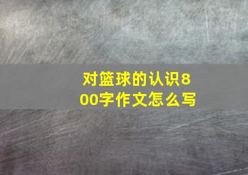 对篮球的认识800字作文怎么写