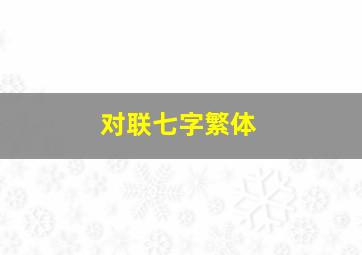 对联七字繁体