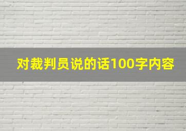 对裁判员说的话100字内容