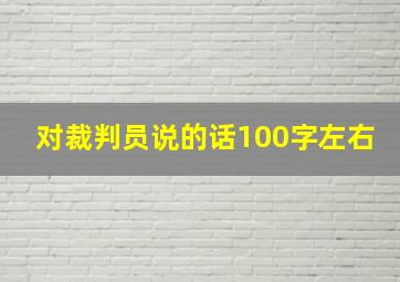 对裁判员说的话100字左右