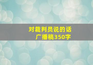 对裁判员说的话广播稿350字