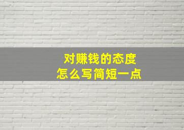 对赚钱的态度怎么写简短一点