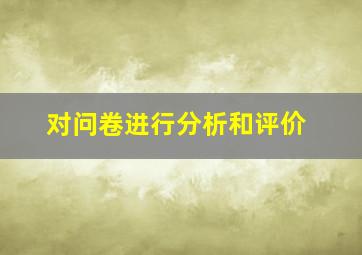 对问卷进行分析和评价