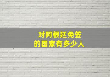 对阿根廷免签的国家有多少人