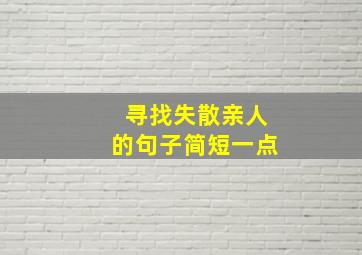 寻找失散亲人的句子简短一点