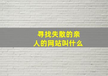 寻找失散的亲人的网站叫什么