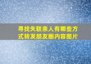 寻找失联亲人有哪些方式转发朋友圈内容图片