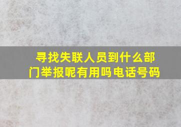 寻找失联人员到什么部门举报呢有用吗电话号码