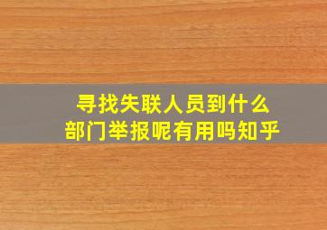 寻找失联人员到什么部门举报呢有用吗知乎