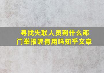 寻找失联人员到什么部门举报呢有用吗知乎文章