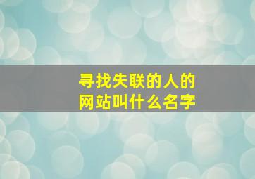 寻找失联的人的网站叫什么名字