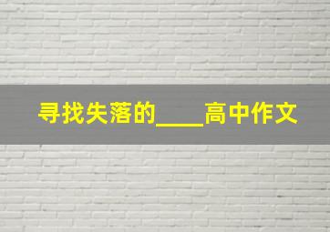 寻找失落的____高中作文