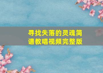 寻找失落的灵魂简谱教唱视频完整版