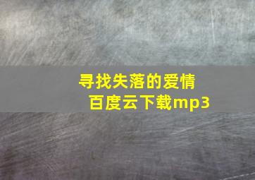 寻找失落的爱情百度云下载mp3