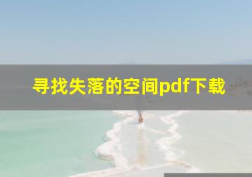 寻找失落的空间pdf下载