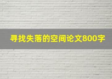 寻找失落的空间论文800字