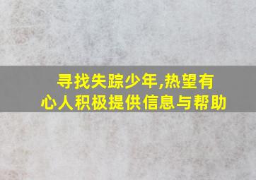 寻找失踪少年,热望有心人积极提供信息与帮助