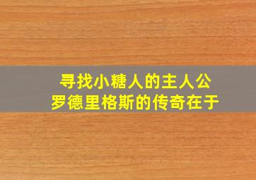 寻找小糖人的主人公罗德里格斯的传奇在于