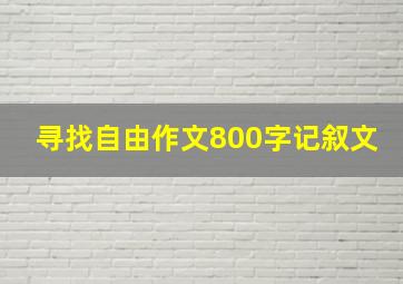 寻找自由作文800字记叙文