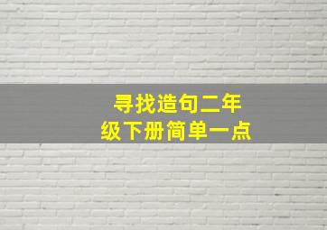 寻找造句二年级下册简单一点