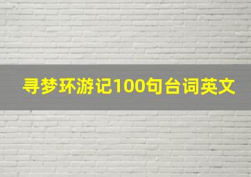 寻梦环游记100句台词英文