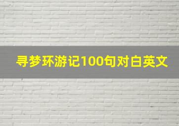 寻梦环游记100句对白英文