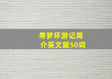 寻梦环游记简介英文版50词