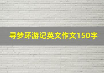 寻梦环游记英文作文150字