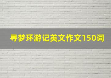 寻梦环游记英文作文150词