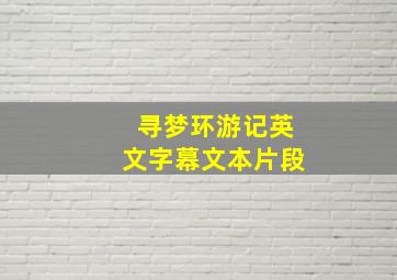 寻梦环游记英文字幕文本片段