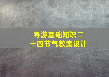 导游基础知识二十四节气教案设计