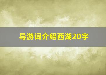 导游词介绍西湖20字