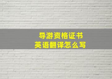 导游资格证书英语翻译怎么写