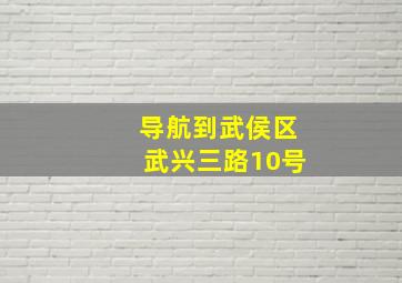 导航到武侯区武兴三路10号