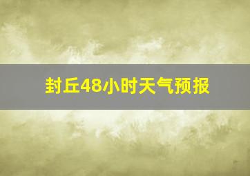 封丘48小时天气预报