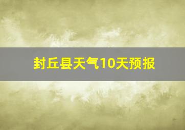 封丘县天气10天预报