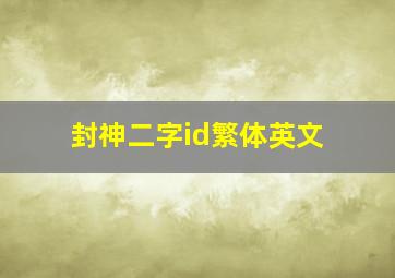 封神二字id繁体英文