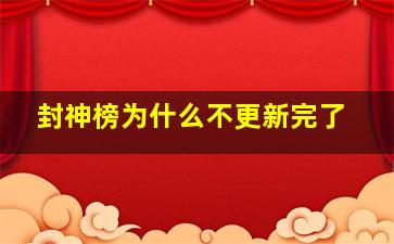 封神榜为什么不更新完了